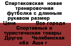 Спартаковская (новая) тренировочная футболка с длинным рукавом размер L.  › Цена ­ 1 800 - Все города Спортивные и туристические товары » Другое   . Челябинская обл.,Аша г.